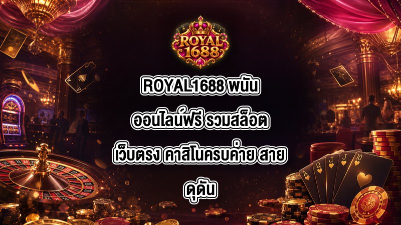 ROYAL1688 พนันออนไลน์ฟรี