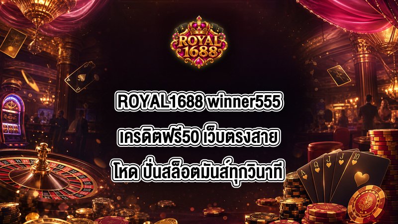 ROYAL1688 winner555เครดิตฟรี50