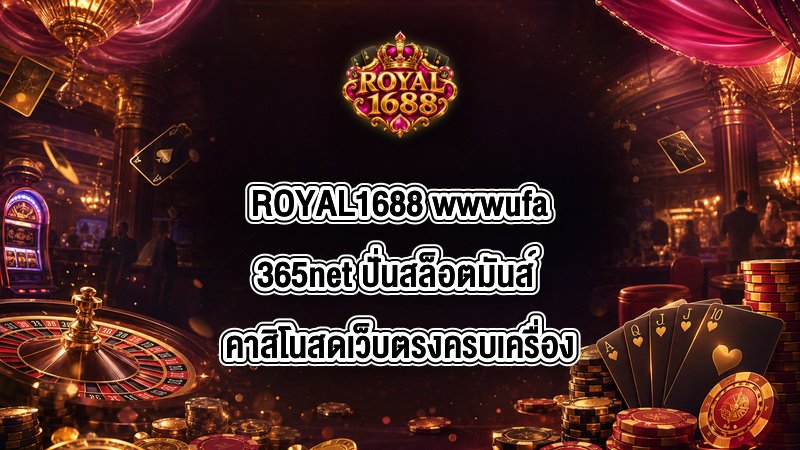 ROYAL1688 wwwufa365net