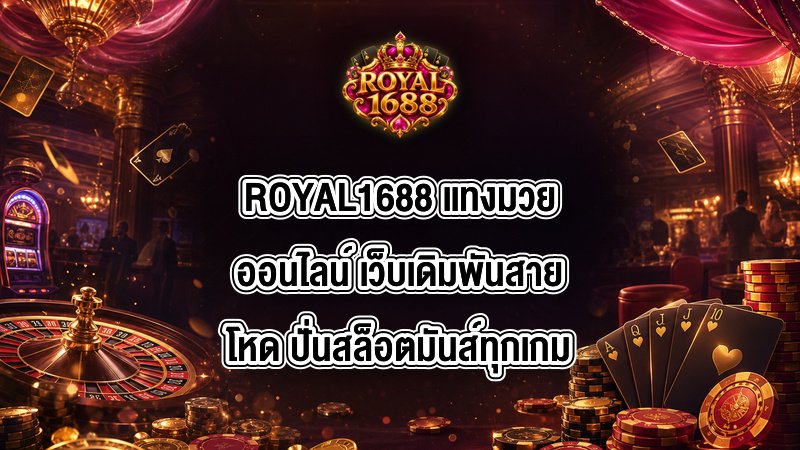 ROYAL1688 เเทงมวยออนไลน์